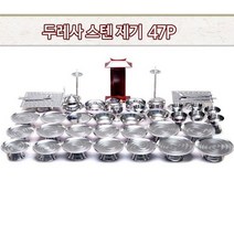 스텐 제기 세트 제사 제수 용품 제사상 제사용 그릇 위패 식기 47p -인증