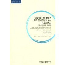 수입곡물 가공 산업의 구조 및 시장성과 분석(1/2차년도):식품소재 산업을 중심으로, 한국농촌경제연구원