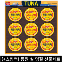 (+쇼핑백 포함) 동원 설날 추석 명절 참치 혼합 선물세트 가족 지인 회사 친척, 라이트 참치 6캔+고추참치 3캔