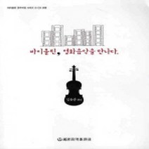 세광 / 바이올린 영화음악을 만나다(CD2장포함)