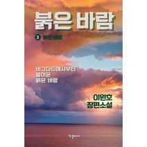 붉은 바람 3 : 붉은 바람, 이원호 저, 반딧불이(한결미디어)