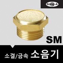 상아뉴매틱 소음기 금속 소결 SM04