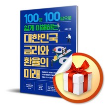 사은품증정) 대한민국 금리와 환율의 미래 / 100문 100답으로 쉽게 이해하는