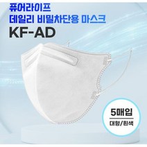 [퓨어라이프] 새부리형 KF-AD 비말차단용 대형 화이트 마스크 5매포장 50매입 (국내생산)