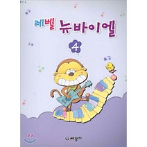 레벨 뉴 바이엘 4 - 5 6 합본판, 세광음악출판사, 편집부