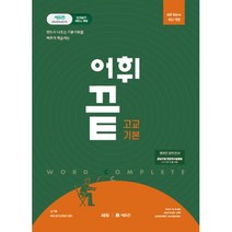 어휘끝 고교 기본 (2023년) : 반드시 나오는 기본어휘를 빠르게 학습하는, 쎄듀(CEDU), 고등학생
