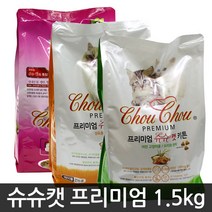 슈슈캣 프리미엄 1.5kg /택1/고양이/사료/애묘/애완, 선택02)슈슈캣(어덜트1.5kg)