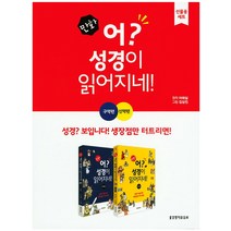 만화 어? 성경이 읽어지네! 세트, 생명의말씀사