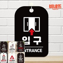 입구 ENTRANCE 볼드 팻말 블랙 안내사인물 사인물 미니간판