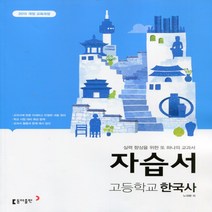 (선물) 2023년 동아출판 고등학교 한국사 자습서 (노대환 교과서편) 2015 개정