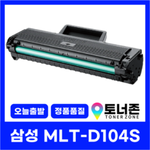 삼성 MLT-D104S 재생 토너 ML-1860 SCX-3200 ML-1660K ML-1665, MLT-D104S 정품통 재생토너[국내생산]