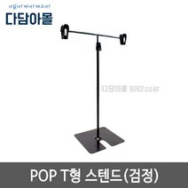 pop T형 스텐드 검정 높이조절용 홍보물거치대 탁상용