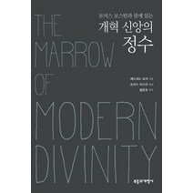 토머스 보스턴과 함께 읽는 개혁 신앙의 정수, 부흥과개혁사