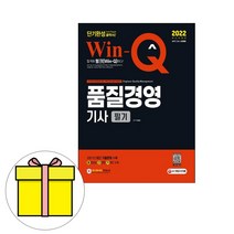 시대고시기획 WinQ 품질경영기사 필기 단기완성시험