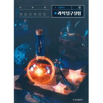 고등 학교 교과서 과학탐구실험 금성출판사 정대홍