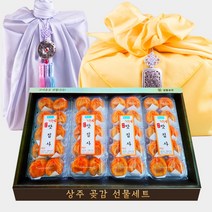 반건시 상주 곶감 선물 세트 건시 + 황금보자기, 가정용