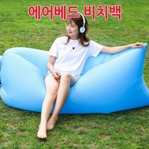 에어베드/에어쿠션 비치백/에어매트 베드/휴대용 캠핑매트/에어 소파베드/에어쇼파/공기침대/튜브/해변비치, 오렌지