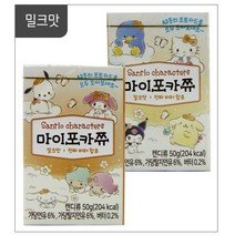 산리오 마이포카쮸 포카츄 포카 쿠로미 시나모롤 마이멜로디 굿즈 친구선물 밀크맛-12EA, 단품