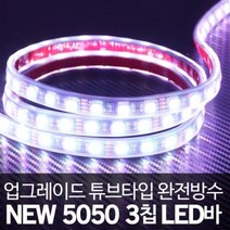 튜브타입 24V용 5050 3칩 LED바 화이트 10cm 검은띠
