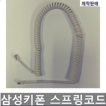 삼성키폰 AS-30S DS-24SE 스프링코드 전화기선 S코드