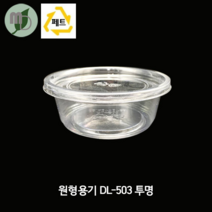 원형용기 DL-503 투명 (1박스1200개) 샐러드용기 포장용기 일회용기 PET용기 투명용기 반찬용기 과일용기