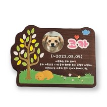 텃밭팻말 강아지 수목장위패 나무간판 문패