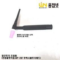 알곤토치 티그토치 조립품(변형콜렛장착 후렉시블토치헤드), 3.2Φ, 1개