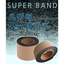 슈퍼밴드100mm x 10M 50mm x 10M /부틸 방수테이프/ 고무보수 /누수 /다용도접착제/페인트유지/파손부위 방지/ 강력방수/방수제/ 방수코팅/ 실리콘/, 100mm x 10M