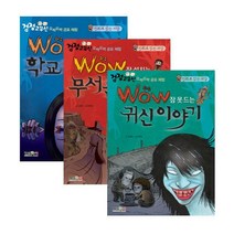 [세진북] WOW검정고무신 오싹오싹 공포체험(전3권)