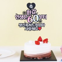 생일 환갑 케이크토퍼 13종 [갓샵 칠순 케익 축하 토퍼 머리띠], 상세설명 참조, 8.환갑토퍼진지ver - 칠순/변경문구는 배송메세지에 적어주세요