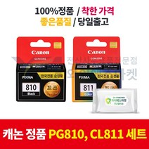 캐논 정품 PG810 검정 CL811 컬러 SET MP-237 245 258 276 287 486 497 MX-328 338 416 426, 캐논 정품 PG810 검정+ CL811 컬러 SET