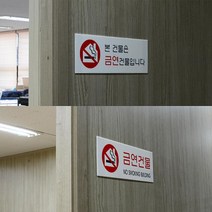 빌딩 금연 건물 안내 아크릴 표지판 카페 인테리어 회사 가게입구 부동산 사무실 미용실 간판 식당, 금연건물