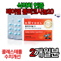 식약처인증 레이델 폴리코사놀 20 198mg x 30정 폴리코사놀효능 쿠바산폴리코사놀 래이델 홈쇼핑 쿠바산사탕수수 LDL HDL 부모님선물 2중기능성, 2박스, 할인특가