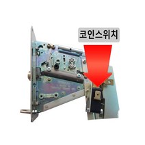 코인기 스위치 - 빨래방 세탁기 건조기 기계식 500원 동전투입기 코인기 교체용 부품