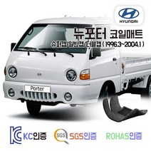 뉴포터 코일매트 (슈퍼캡 더블캡) 1톤 트럭 카매트 발매트 바닥 시트 발판 깔판 차량용 차량 자동차 매트 실내 메트, 뉴포터 슈퍼캡 (1996.3~2004.1), 브라운, 1열만제작