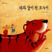 NSB9788952745897 새책-스테이책터 [해와 달이 된 오누이] --네버랜드 우리 옛이야기 11-시공주니어-이경혜 지음 송수정 그림-그림책-20, 해와 달이 된 오누이