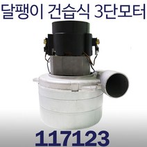 달팽이모터 3단 건습식 117123 카펫청소기모터 Ametek