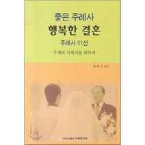 [서예문인화]좋은 주례사 행복한 결혼 주례사 51선, 서예문인화
