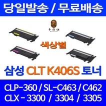 로켓토너 삼성 CLP-360 SCX-3300 SL-C463W 색상별 구매 CLT-K406S 카트리지 검정 정품 품질 CLT-P406C 출력 CLX3300 컬러 복합기 SL-C462W, 1개입, CLT-M406S 빨강 호환 토너