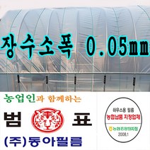 장수필름 농협지정협력업체 범표 동아필름 비닐하우스 하우스비닐 농사용 건설용 두께 장수소폭 치마비닐, 3.6m x 100m