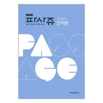 파사쥬 미적분 (2022년용) 2015 개정 교육과정 미래엔, 수학영역