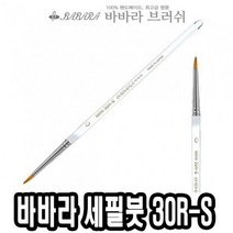 PGM*^몰바바라 세필붓 30R-S 투명 2호 아크릴브러쉬 유화 가는 그림 세필 네일아트 아트^^췤pgm, a^^옵션없슴