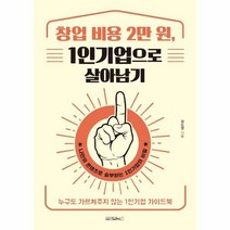 창업비용2만원 1인기업으로살아남기 누구도가르쳐주지않는1인기업가이드북, 상품명