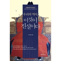 우리의 역사 이것이 진실이다, 북스타