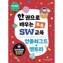 초코비 한 권으로 배우는초등 SW교육: 언플러그드+엔트리:초등컴퓨팅 교사협회 추천도서, 영진닷컴