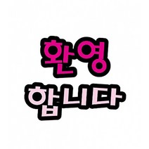 환영합니다 펠트 글자 모양 대 (교실 학급 환경 미화 게시판 꾸미기)