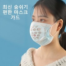 숨편한 숨쉬기편한 실리콘 마스크 가드 지지대 보호대