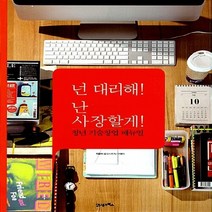 NSB9788950931544 새책-스테이책터 [넌 대리해 난 사장할게] -청년 기술창업 매뉴얼--21세기북스-올댓스토리.고영리 지음-창업정보-20110, 넌 대리해 난 사장할게