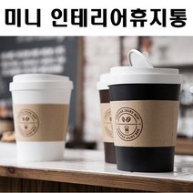 희망우주샵 미니 커피컵휴지통 인테리어 다양 활용, 화이트