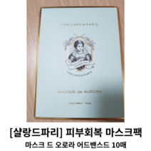 [샬랑드파리] 피부회복 마스크팩 10매 MASQUE de AURORA ADVANCED / 트러블개선 피부 회복 집중케어 어드밴스드마스크팩 샬랑드파리마스크팩 샬랑드파리피부회복 마스크, 1개